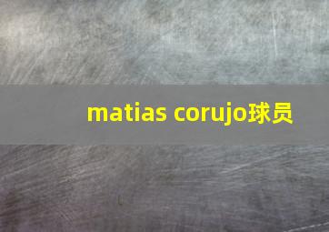 matias corujo球员